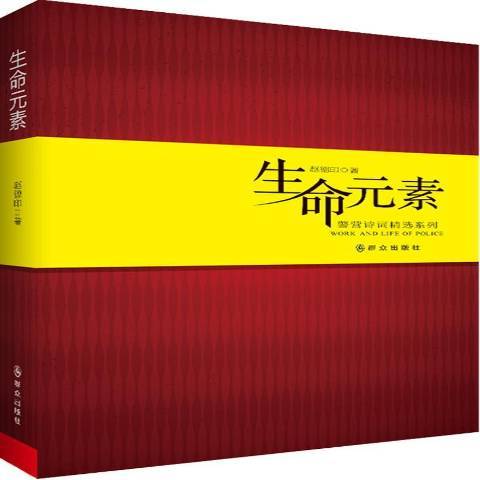 生命元素(2013年民眾出版社出版的圖書) 生命元素(2013年民眾出版社出版的圖書)