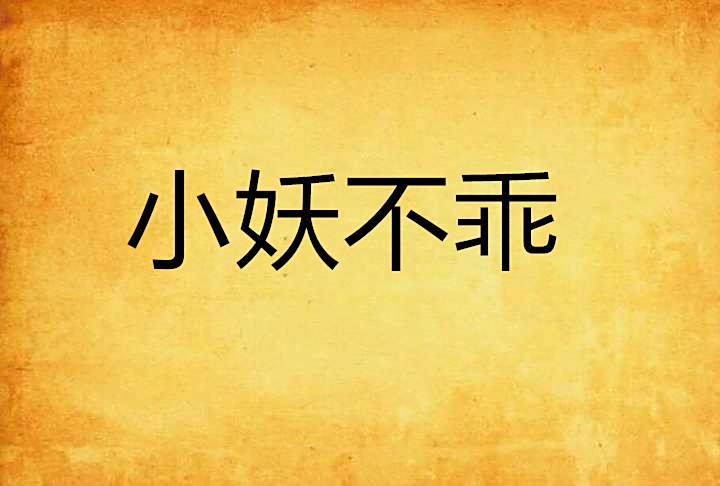 小妖不乖 小妖不乖
