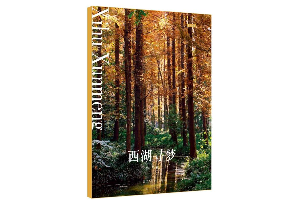 西湖尋夢(2019年浙江人民美術出版社出版的圖書) 西湖尋夢(2019年浙江人民美術出版社出版的圖書)