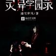 靈異學園錄 靈異學園錄