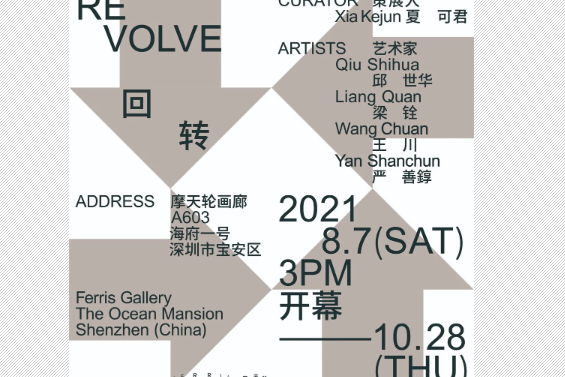 迴轉(藝術展覽) 迴轉(藝術展覽)