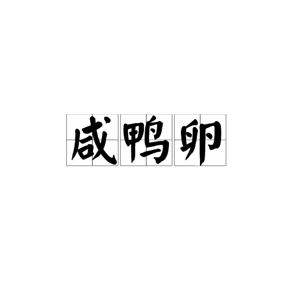 鹹鴨卵 鹹鴨卵