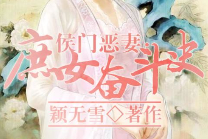 侯門惡妻 侯門惡妻
