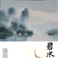 碧水青雲記 碧水青雲記