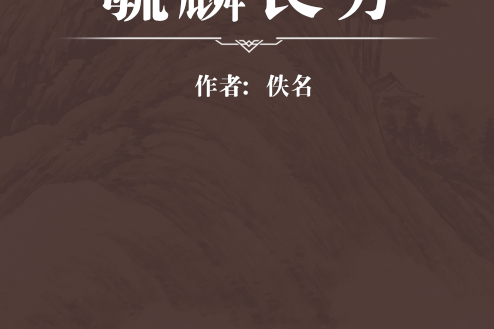 毓麟良方 毓麟良方