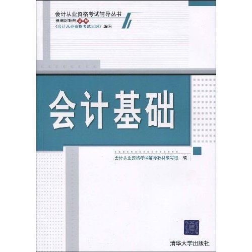 會計基礎(2009年清華大學出版社出版書籍)