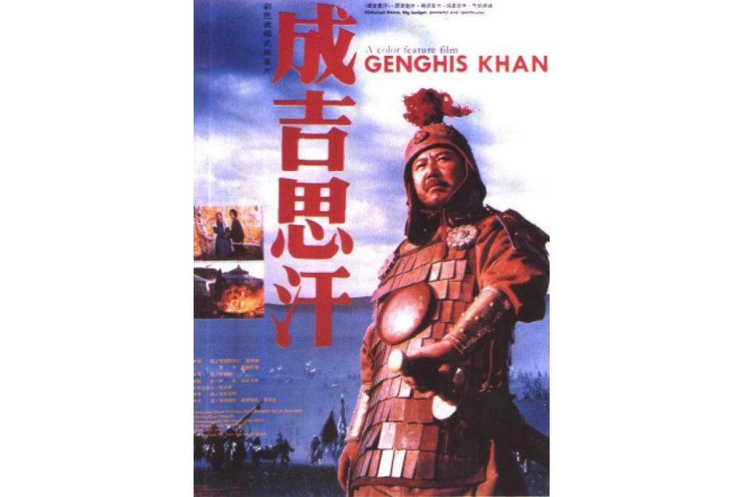 成吉思汗(1986年德力格爾主演的電影) 成吉思汗(1986年德力格爾主演的電影)