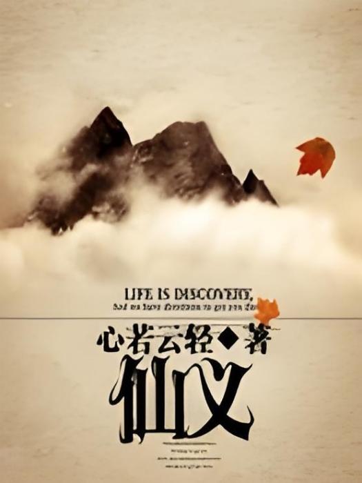 仙義 仙義