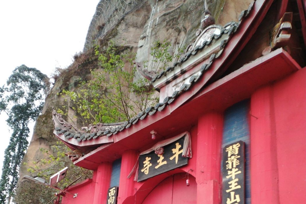 牛王廟(自貢市大安區牛佛鎮境內建築) 牛王廟(自貢市大安區牛佛鎮境內建築)