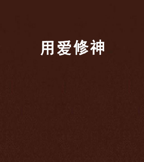 用愛修神 用愛修神