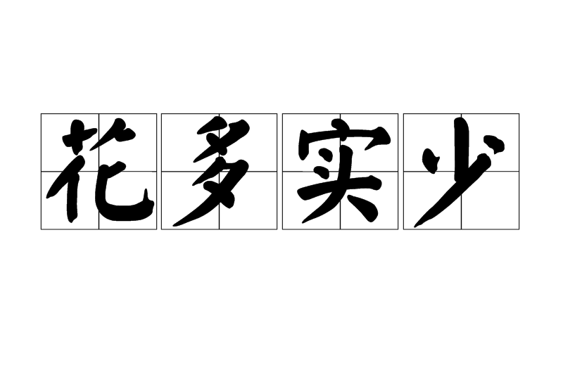花多實少 花多實少