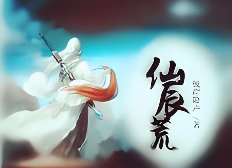 仙辰荒 仙辰荒