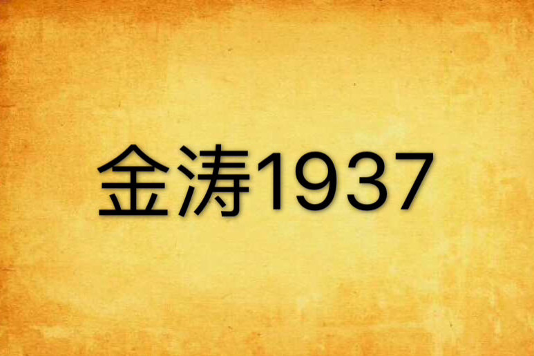 金濤1937