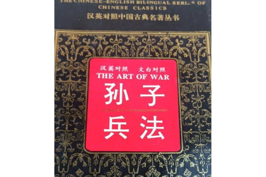 孫子兵法(1993年湖南出版社出版的圖書) 孫子兵法(1993年湖南出版社出版的圖書)