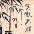 笑傲不群(空中雲舒雲卷著網路小說) 笑傲不群(空中雲舒雲卷著網路小說)