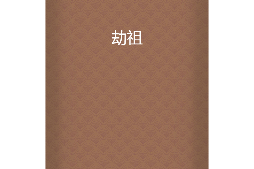 劫祖 劫祖