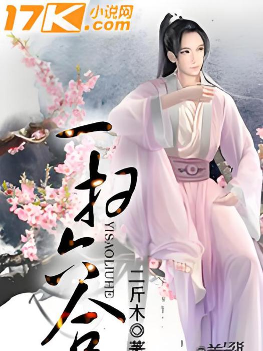 一掃六合 一掃六合