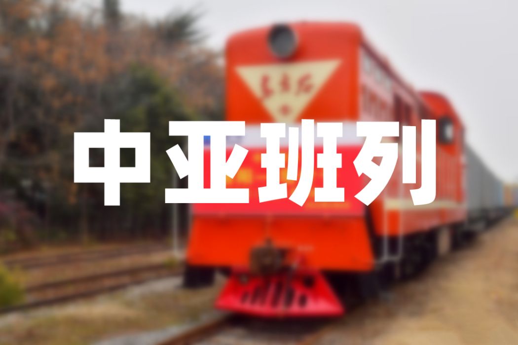 中亞班列 中亞班列