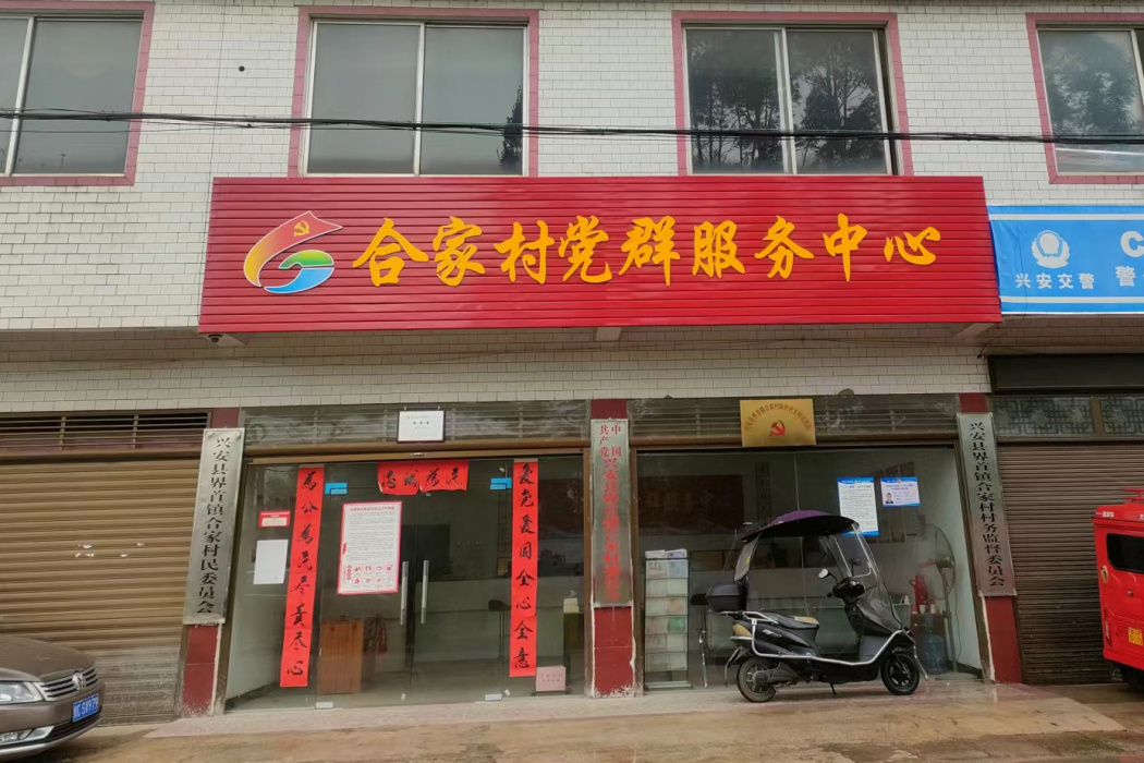 合家村(廣西壯族自治區桂林市興安縣界首鎮下轄村) 合家村(廣西壯族自治區桂林市興安縣界首鎮下轄村)