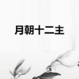 月朝十二主