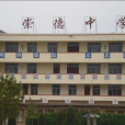 崇德中學(山東省德州市崇德中學) 崇德中學(山東省德州市崇德中學)