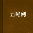 五噫劍 五噫劍