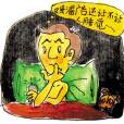 信騷擾 信騷擾