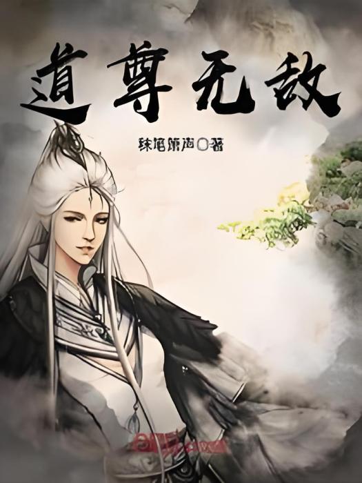 道尊無敵 道尊無敵
