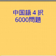 中國語4択6000 中國語4択6000