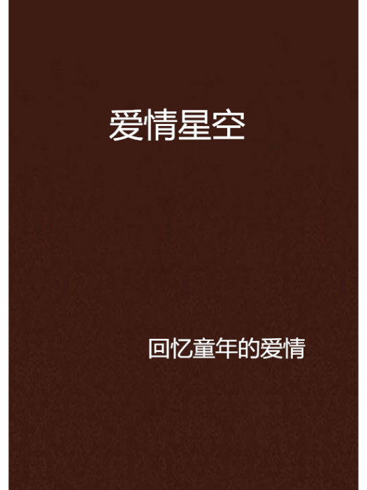 愛情星空 愛情星空