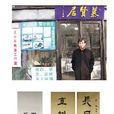 王介平(南京博物院專業書法家) 王介平(南京博物院專業書法家)