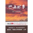 巴山舊事 巴山舊事