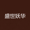 盛世妖華 盛世妖華