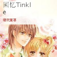 回憶Tinkle