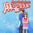 麻雀變鳳凰(毛小丫著作小說) 麻雀變鳳凰(毛小丫著作小說)