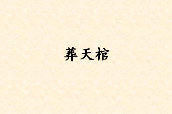 葬天棺(鬼手00學仔創作的網路小說作品) 葬天棺(鬼手00學仔創作的網路小說作品)