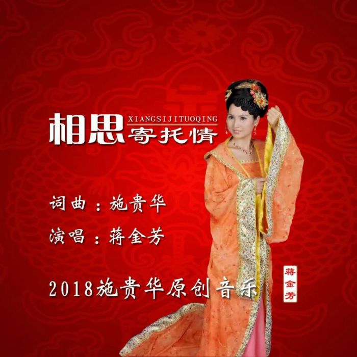 相思寄託情 相思寄託情