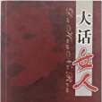 大話女人 大話女人