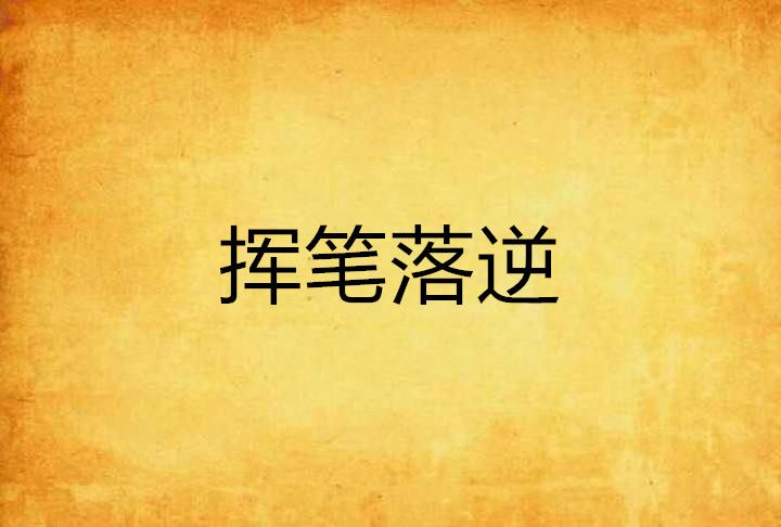 揮筆落逆 揮筆落逆