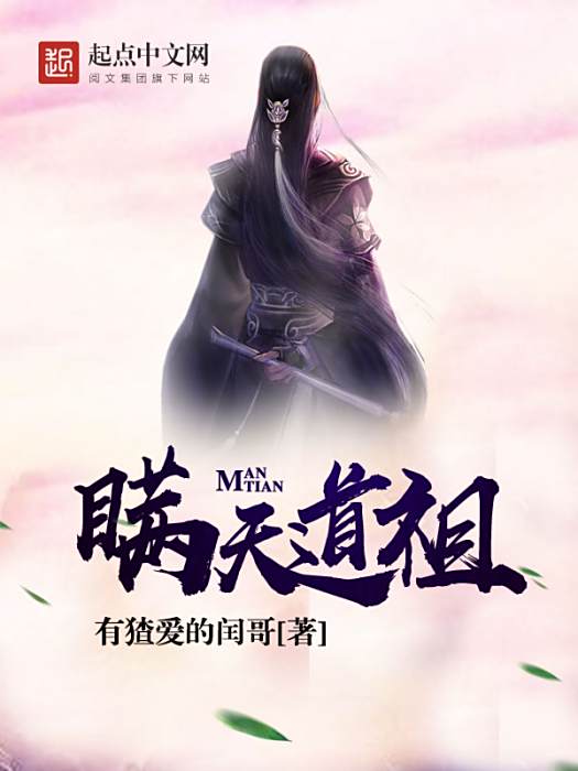 瞞天道祖 瞞天道祖