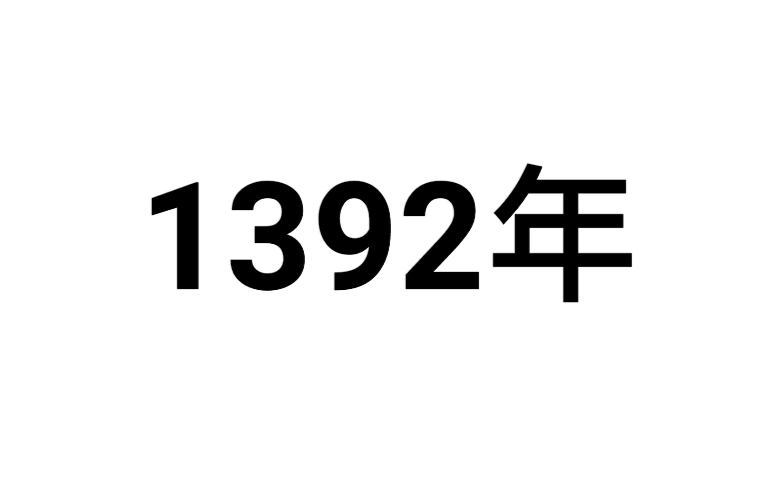 1392年