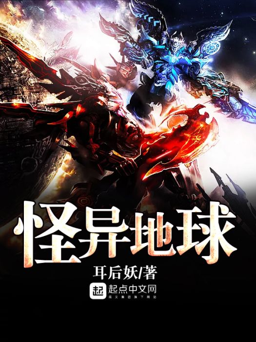 怪異地球 怪異地球