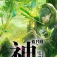 神農(《宅男魔力》著小說) 神農(《宅男魔力》著小說)