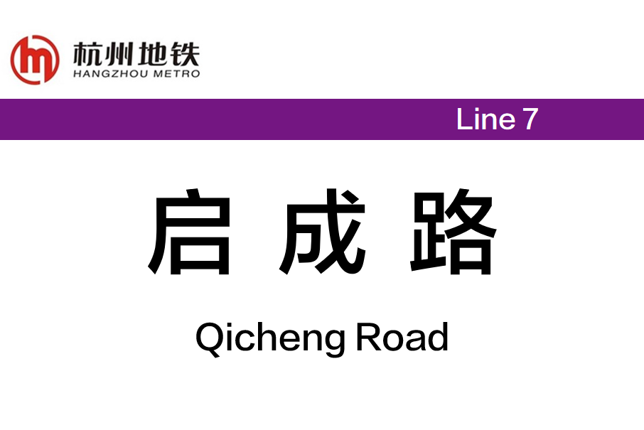 啟成路站 啟成路站