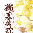 孺慕生歡 孺慕生歡