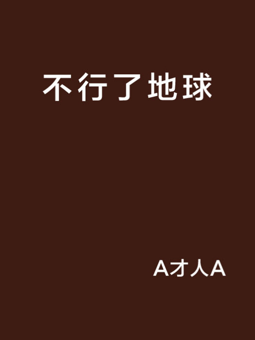 不行了地球