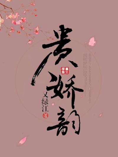 貴人嬌韻 貴人嬌韻