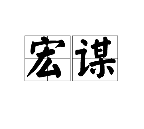 宏謀 宏謀
