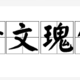 奇文瑰句