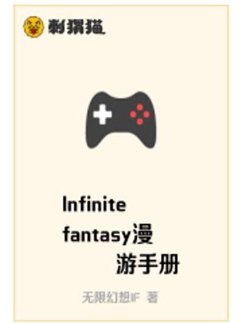 Infinitefantasy漫遊手冊 Infinitefantasy漫遊手冊